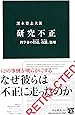 研究不正 - 科学者の捏造、改竄、盗用 (中公新書)