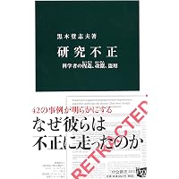 Amazon.co.jp: 13歳からの研究倫理: 知っておこう! 科学の世界のルール