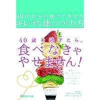 40代からの食べてやせるキレイな体のつくり方