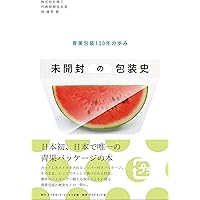 未開封の包装史―――青果包装100年の歩み