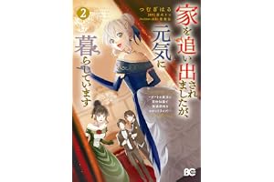 家を追い出されましたが、元気に暮らしています　～チートな魔法と前世知識で快適便利なセカンドライフ！～ 2 (B's-LOG COMICS)