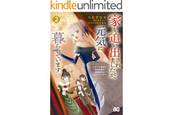 家を追い出されましたが、元気に暮らしています　～チートな魔法と前世知識で快適便利なセカンドライフ！～ 2 (B's-LOG COMICS)
