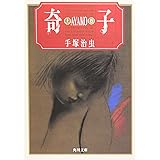 奇子(上) (角川文庫 ん 11-29)