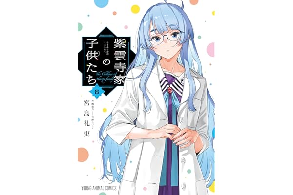 紫雲寺家の子供たち 8 (ヤングアニマルコミックス)