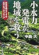 小水力発電が地域を救うー日本を明るくする広大なフロンティア