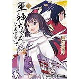 軍神ちゃんとよばないで (9) (まんがタイムコミックス)