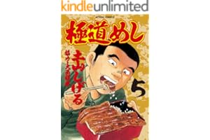 極道めし ： 5 (アクションコミックス)