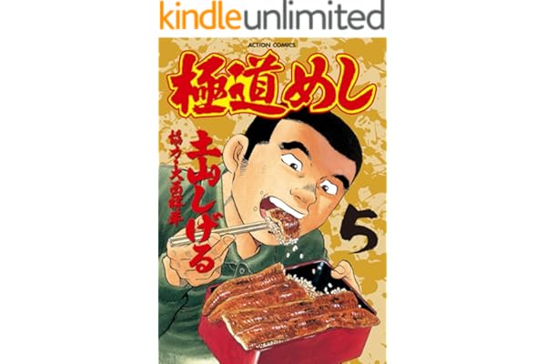 極道めし ： 5 (アクションコミックス)