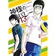 神様のバレー 13 (芳文社コミックス)