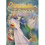 新・魔導物語 3 (角川スニーカー文庫 56-6)