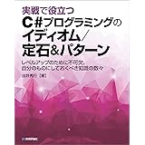 実戦で役立つ C#プログラミングのイディオム/定石&パターン