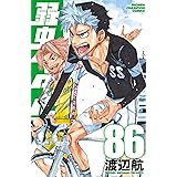 弱虫ペダル　86 (少年チャンピオン・コミックス)