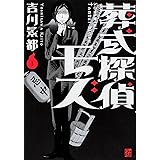 葬式探偵モズ (1) (怪COMIC)