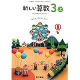 小学教科書ドリル 東京書籍版 新しい算数 3年 本 通販 Amazon