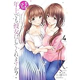 ちょっぴり年上でも彼女にしてくれますか？ 4巻 (デジタル版ガンガンコミックスＵＰ！)