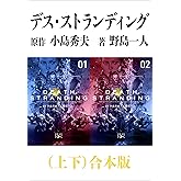デス・ストランディング（上下）合本版（新潮文庫nex）