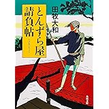 とんずら屋請負帖 (角川文庫)