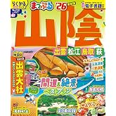 まっぷる 山陰 出雲・松江・鳥取・萩'26 (まっぷるマガジン中国01)