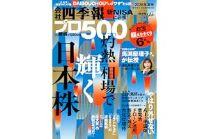 会社四季報プロ500 2026年夏号