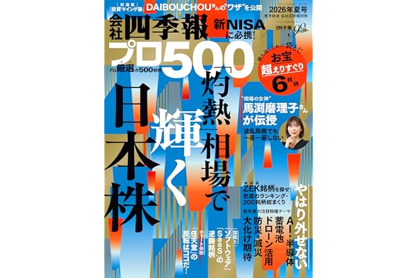 会社四季報プロ500 2026年夏号