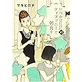 いつかティファニーで朝食を 10 (BUNCH COMICS)