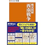戦況図解 西南戦争 (サンエイ新書)
