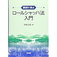 現代ロールシャッハ・テスト体系 上 ロールシャッハ・テスト形態水準表 | 高橋 雅春, 西尾 博行