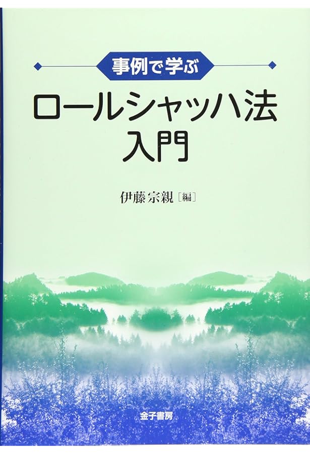 Amazon.co.jp: ロールシャッハ・テスト―包括システムの基礎と解釈の
