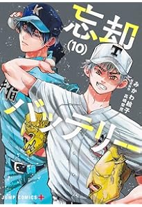 忘却バッテリー 11 (ジャンプコミックス) | みかわ 絵子 |本 | 通販