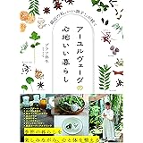 アーユルヴェーダの心地いい暮らし 「最近の私、いい調子!」が続く