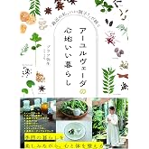アーユルヴェーダの心地いい暮らし 「最近の私、いい調子!」が続く