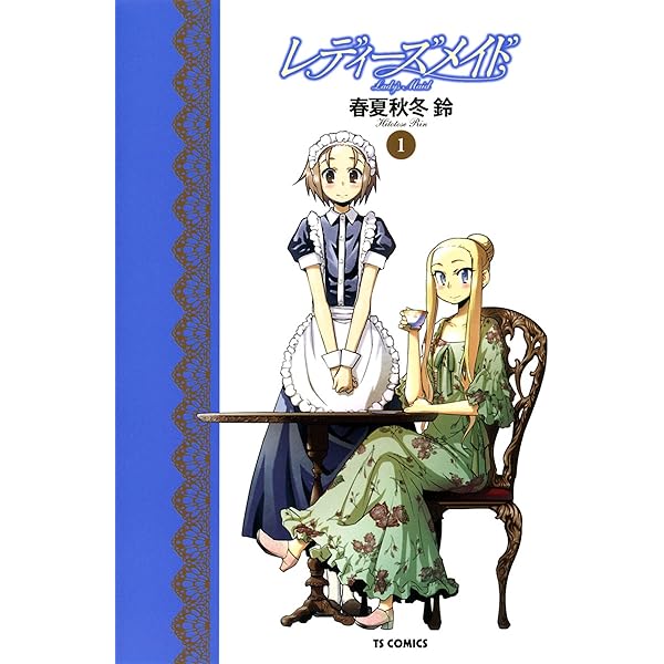 レディーズメイド １ Tsコミックス 春夏秋冬鈴 マンガ Kindleストア Amazon