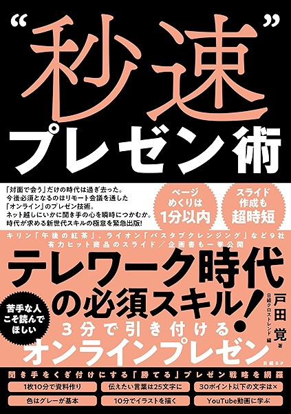 秒速 プレゼン術 戸田覚 ビジネス 経済 Kindleストア Amazon
