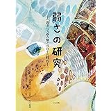 弱さの研究―弱さで読み解くコロナの時代―