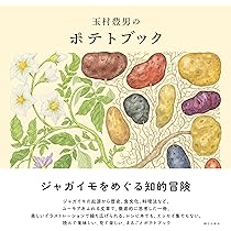 玉村豊男のポテトブック | 玉村豊男 |本 | 通販 | Amazon