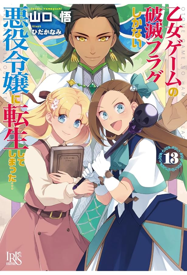 Amazon.co.jp: 乙女ゲームの破滅フラグしかない悪役令嬢に転生して