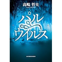 パルウイルス Amazon.co.jp: パルウイルス : 高嶋 哲夫: 本