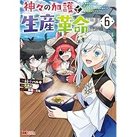 神々の加護で生産革命~異世界の片隅でまったりスローライフしてたら
