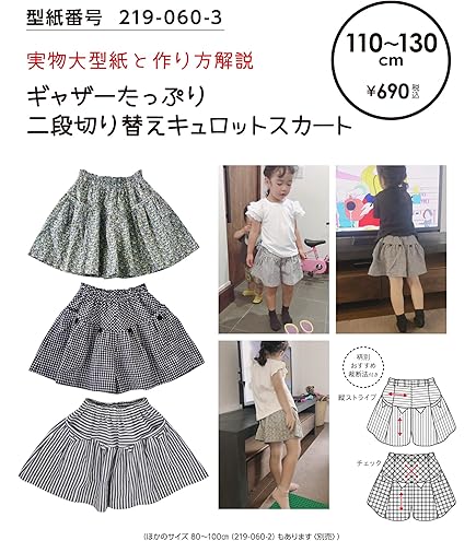 Amazon | ※メール便※ 型紙／パターン「キュロットスカート 110-130