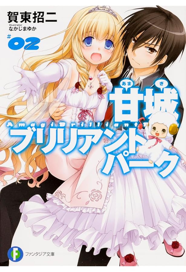 Amazon.co.jp: 甘城ブリリアントパーク3 (富士見ファンタジア文庫