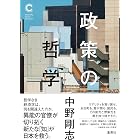 政策の哲学(集英社シリーズ・コモン) (集英社学芸単行本)