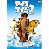 アイス・エイジ2(特別編) [DVD]