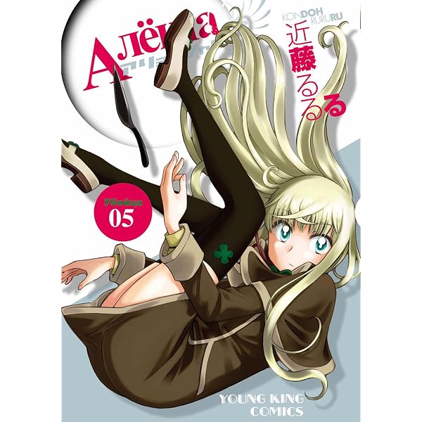 Amazon.co.jp: アリョーシャ！(4) (ヤングキングコミックス) eBook