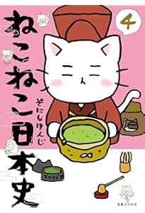 歴史猫 ねこねこ日本史 (コンペイトウ書房) | そにし けんじ |本 | 通販 | Amazon
