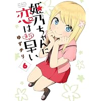 姫乃ちゃんに恋はまだ早い 6巻: バンチコミックス