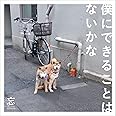 僕にできることはないかな(初回限定盤)