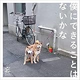 僕にできることはないかな(初回限定盤)