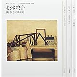 松本竣介―「時間」シリーズ 2018-2019 全4冊セットBOX