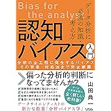 データ分析に必須の知識・考え方 認知バイアス入門　分析の全工程に発生するバイアス その背景・対処法まで完全網羅