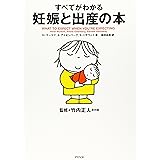 すべてがわかる妊娠と出産の本